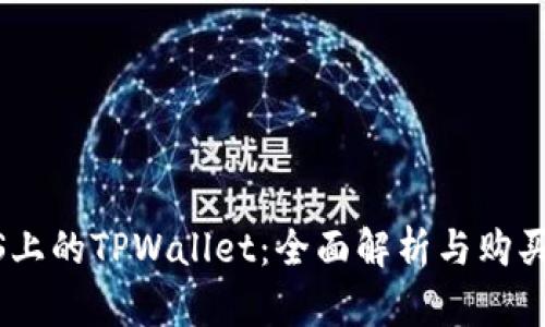 BTCS上的TPWallet：全面解析与购买指南