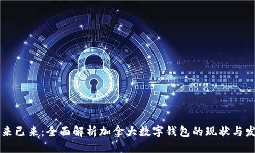未来已来：全面解析加拿大数字钱包的现状与发展