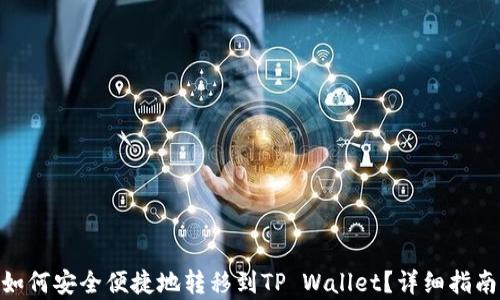
TRC20代币如何安全便捷地转移到TP Wallet？详细指南与操作解析