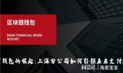数字钱包的崛起：上海分