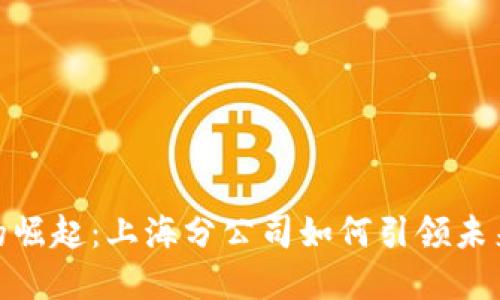 数字钱包的崛起：上海分公司如何引领未来支付趋势