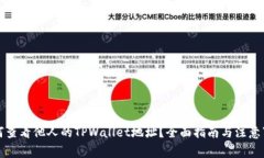 如何查看他人的TPWallet地址
