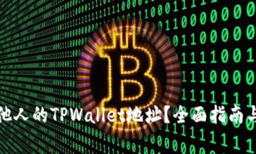 如何查看他人的TPWallet地址？全面指南与注意事项