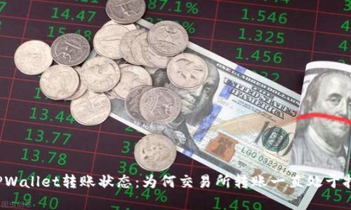 解析TPWallet转账状态：为何交易所转账一直处于打包中？