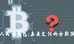 余姚数字人民币钱包：未