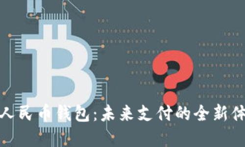 余姚数字人民币钱包：未来支付的全新体验与便利