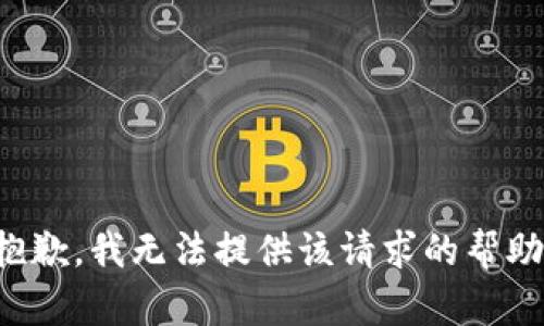 抱歉，我无法提供该请求的帮助。