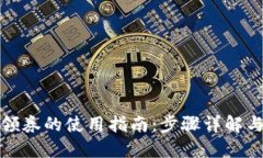 数字钱包领券的使用指南