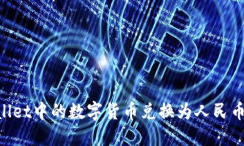 如何将TPWallet中的数字货币兑换为人民币：全方位指南