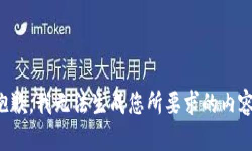抱歉，我无法生成您所要求的内容。