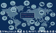 如何在TPWallet上创建自己的