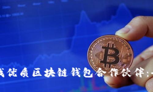 如何寻找优质区块链钱包合作伙伴：全面指南