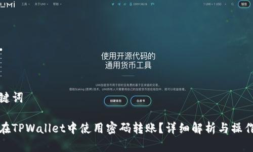 和关键词

如何在TPWallet中使用密码转账？详细解析与操作指南