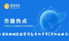 如何安全有效地删除数字