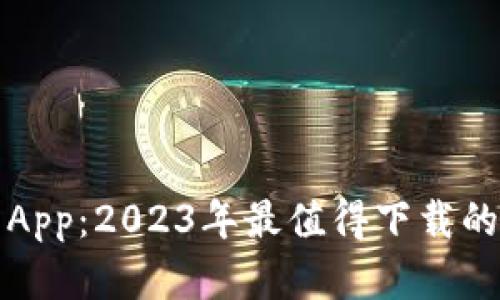 数字钱包App：2023年最值得下载的应用指南