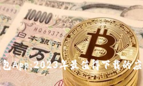 数字钱包App：2023年最值得下载的应用指南