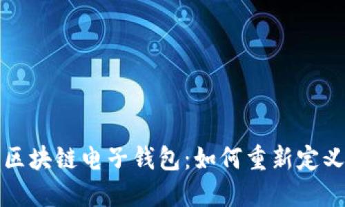 揭秘蚂蚁金服的区块链电子钱包：如何重新定义数字金融的未来