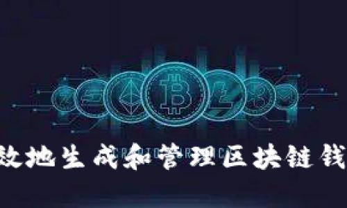 如何安全高效地生成和管理区块链钱包：详尽指南