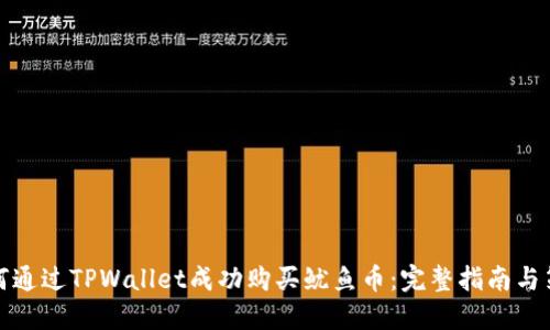 如何通过TPWallet成功购买鱿鱼币：完整指南与策略