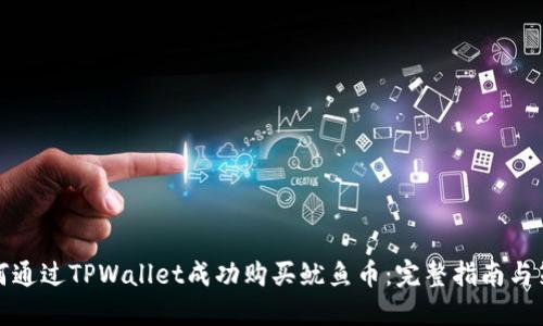 如何通过TPWallet成功购买鱿鱼币：完整指南与策略
