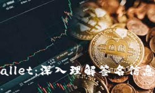 ### TPWallet：深入理解签名信息及其重要性