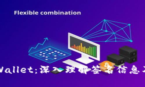 ### TPWallet：深入理解签名信息及其重要性