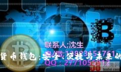 小型数字货币钱包：安全