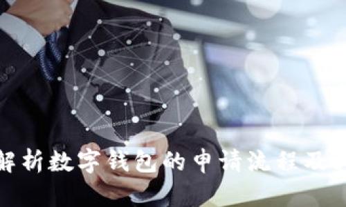 全面解析数字钱包的申请流程及其优势