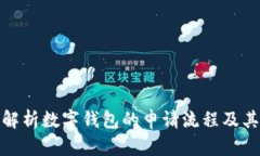 全面解析数字钱包的申请