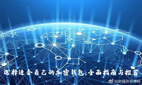 选择适合自己的加密钱包：全面指南与推荐