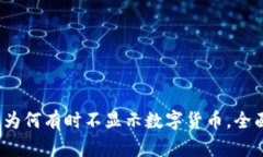 TPWallet交易所：为何有时不