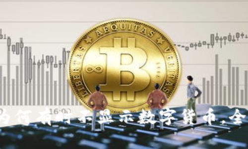 TPWallet交易所：为何有时不显示数字货币，全面解析与解决方案