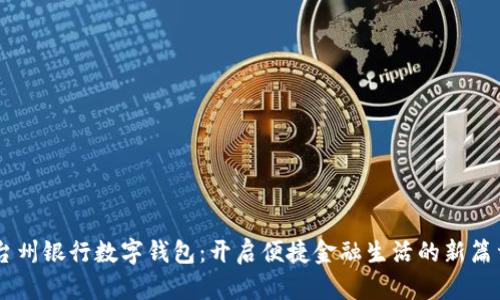 台州银行数字钱包：开启便捷金融生活的新篇章