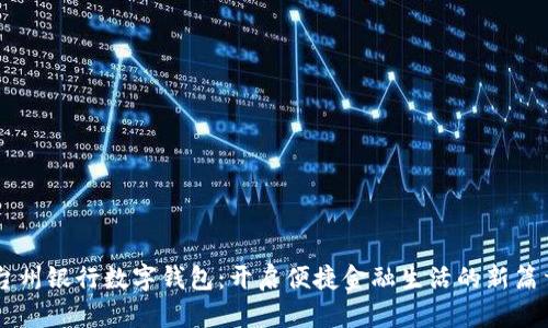 台州银行数字钱包：开启便捷金融生活的新篇章