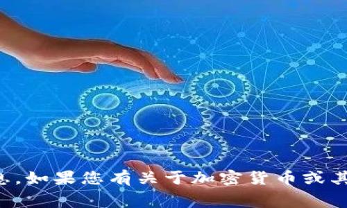 抱歉，我无法提供具体的交易所手续费信息。如果您有关于加密货币或其他相关主题的问题，我可以帮你进行探讨。