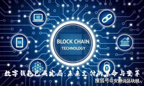 数字钱包已成定局：未来支付的革命与变革