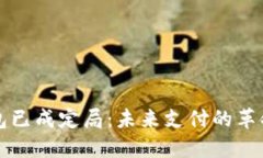 数字钱包已成定局：未来