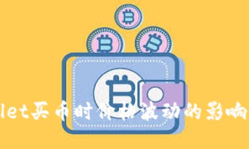 与关键词设置

深入解析TPWallet买币时价格波动的影响因素及应对策略