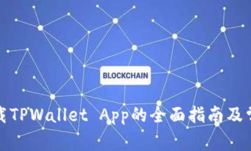 安卓手机下载TPWallet App的全面指南及常见问题解答