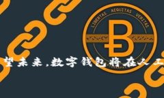   全球十大数字钱包：现状