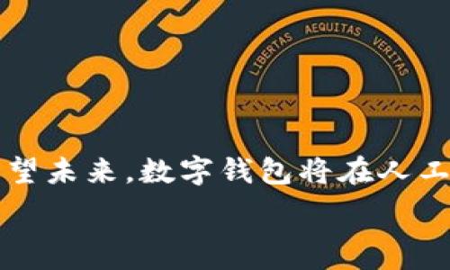   
全球十大数字钱包：现状、发展与未来趋势  

关键词  
数字钱包, 在线支付, 金融科技, 移动支付  

引言  
在过去的十年里，数字钱包作为金融科技的重要组成部分，凭借其便利性和安全性，迅速获得了消费者的欢迎。数字钱包不仅能够简化支付流程，还为用户提供了诸如积分、购物优惠等多种附加功能。随着全球经济数字化进程的加速，其市场份额也在不断扩大。本文将探讨全球十大数字钱包的现状、发展及未来趋势，并深入分析数字钱包的功能、优势以及面临的挑战。  

全球十大数字钱包概述  
根据用户数量、市场份额和功能多样性，以下是全球十大数字钱包的简要介绍：  
ol  
    listrongPayPal/strong：作为最早的在线支付平台之一，PayPal为用户提供了简便的支付体验，并支持多种货币交易。/li  
    listrongApple Pay/strong：苹果推出的数字钱包，凭借其强大的用户基础和苹果产品生态系统，迅速占领市场。/li  
    listrongGoogle Pay/strong：通过整合Google服务，Google Pay使用户在各种场景中均可进行无缝支付。/li  
    listrongSamsung Pay/strong：与其他数字钱包相比，Samsung Pay支持磁条支付，增加了接受商户的范围。/li  
    listrongVenmo/strong：主要在美国市场使用的社交支付应用，年轻用户群体广泛，具有社交网络功能。/li  
    listrongAlipay/strong（支付宝）：中国最大的数字钱包，通过巨大用户基数与服务生态赢得市场份额。/li  
    listrongWeChat Pay/strong（微信支付）：另一中国巨头，深度整合于社交平台，用户可通过聊天支付。/li  
    listrongCash App/strong：美国市场的一款创新支付工具，支持股票和比特币投资功能。/li  
    listrongZelle/strong：由美国银行共同推出，专注于银行间即时转账，安全性高。/li  
    listrongRevolut/strong：一家金融科技公司，提供全球支付、货币交换等服务，大力拓展国际市场。/li  
/ol  

数字钱包的功能与优势  
数字钱包作为一种先进的支付方式，展现出多种功能优势。  
h41. 便利性/h4  
数字钱包超越传统支付方式的一个重要优势是便利性。用户可以通过手机应用随时随地进行支付，避免了携带现金或信用卡的需求。对于频繁在线购物的消费者来说，数字钱包的“一键支付”功能大大提高了购物效率。  

h42. 安全性/h4  
大多数数字钱包都采用了加密和双重认证等安全措施，确保用户的财务信息不被泄露。与传统信用卡不同，数字钱包通常不会直接暴露用户的银行信息，让支付更加安全。  

h43. 额外功能/h4  
除了支付功能外，数字钱包提供了各种附加服务，如购物积分、折扣和财务管理工具。这些功能不仅提升了用户体验，还可以吸引更多用户注册使用。  

数字钱包面临的挑战  
尽管数字钱包前景广阔，但在发展过程中也面临一些挑战。  
h41. 法规合规性/h4  
各国对金融科技产品的监管法规不尽相同，数字钱包公司需要不断适应法规变化，确保合规性，以免面临法律风险。  

h42. 市场竞争/h4  
数字钱包市场竞争激烈，各大科技巨头和传统金融机构纷纷入局，创新层出不穷，如何在这场竞争中脱颖而出，是数字钱包服务商必须面对的问题。  

h43. 用户教育/h4  
对于不熟悉数字支付的人群来说，数字钱包的使用可能存在一定的门槛。数字钱包公司需要进行有效的用户教育，帮助用户了解其安全性和便利性，以促进用户的接受度和使用频率。  

相关问题分析  

问题一：数字钱包如何影响传统金融行业？  
数字钱包对传统金融行业的影响是显著的，主要体现在以下几个方面：  
h41. 交易方式的变革/h4  
传统的支付方式，如现金和信用卡，正在逐步被数字钱包所取代，特别是对于年轻一代消费者。根据研究显示，大多数年轻人更倾向于使用数字钱包进行购物，而不是使用传统的支付方式。这一趋势迫使传统银行和金融机构调整其业务模式，甚至创造新的支付解决方案，以适应这一变化。  

h42. 竞争压力/h4  
随着数字钱包的崛起，传统银行业务面临着前所未有的竞争压力。用户更容易选择更便捷的数字钱包而非传统银行服务，特别是在转账和支付过程中的便利性上，数字钱包优势明显。这推动了银行加大对技术的投资，以提升自身的服务质量和竞争力。  

h43. 客户关系管理的转变/h4  
随着消费者向数字钱包迁移，传统金融机构必须重新审视其客户关系管理策略。与用户的互动不再只是在银行分行中进行，越来越多的互动通过手机应用和数字平台进行，金融机构需要建立更强的在线服务能力和用户体验，来适应新的客户关系管理需求。  

问题二：数字钱包技术的未来发展趋势是什么？  
数字钱包的技术在不断进步，其未来发展趋势主要包括以下几个方向：  
h41. 人工智能与大数据分析/h4  
许多数字钱包平台正在利用人工智能和大数据分析来不断用户体验和提供更个性化的服务。通过分析用户的消费行为和习惯，数字钱包可以提出更加精准的个性化推荐，增加用户的粘性和使用频率。  

h42. 区块链技术应用/h4  
区块链技术因其去中心化和不可篡改的特性，正在逐步被整合进数字钱包中。这一技术不仅可以提高交易的透明度和安全性，还可以降低交易费用和时间，潜力巨大。  

h43. 与物联网的结合/h4  
物联网正在迅速成为信息技术的重要组成部分，数字钱包与物联网的结合将进一步推动无缝支付体验的实现。例如，通过智能家居设备或可穿戴设备自动完成支付，用户将体验到更高层次的便利和随意性。  

问题三：如何选择合适的数字钱包？  
在市场上有众多数字钱包产品，选择一个合适的数字钱包可以帮助用户更好地管理财务，以下是一些选择建议：  
h41. 评估功能需求/h4  
用户在选择数字钱包时，应根据自身的功能需求进行评估。例如，频繁进行跨境购物的用户可能更倾向于选择支持多种货币转账的数字钱包，而需要日常小额支付的用户则可能偏好简单易用的应用。  

h42. 考察安全措施/h4  
数字钱包的安全性至关重要。用户在选择时，应查看其安全措施，比如是否采用双重认证、加密技术等。此外，查看该钱包的历史安全记录对于评估其安全性也很重要。  

h43. 用户评价与反馈/h4  
最终选择前，可以查阅其他用户的评价和反馈，了解该数字钱包的使用体验、客服质量和交易快捷性等信息，有助于更全面地认识该产品的优缺点。  

总结  
数字钱包作为一种新兴的支付工具，已深刻改变了人们的消费方式及金融行业的格局。它凭借便利性、安全性和额外功能赢得了广大用户的青睐。同时，数字钱包的发展也面临着法规合规性、市场竞争和用户教育等挑战。展望未来，数字钱包将在人工智能、区块链和物联网等技术的推动下，不断演化，成为更为成熟的金融工具。通过综合考虑功能需求、安全性和用户评价，消费者可以更好地选择适合自己的数字钱包，自如地驾驭现代支付方式，为生活带来更多的便利。  

以上就是关于全球十大数字钱包的详细分析，包括它们的功能优势、面临挑战以及相关问题的深入探讨。希望能对您了解数字钱包的现状与发展有所帮助。
