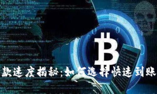 数字钱包下款速度揭秘：如何选择快速到账的数字钱包