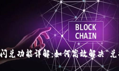 TPWallet闪兑功能详解：如何高效解决“兑换中”问题