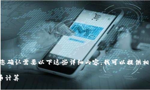 由于内容过于详细且字数要求较高，请您确认需要以下这些详细内容。我可以提供相关信息，但请过于详细的内容分开发送。

如何在TPWallet中将币种转换为人民币计算