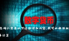 由于内容过于详细且字数