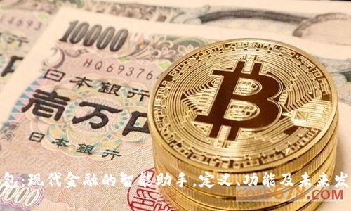数字钱包：现代金融的智能助手，定义、功能及未来发展趋势