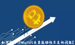 如何解决TPWallet交易流动性