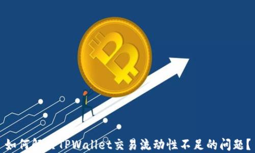 
如何解决TPWallet交易流动性不足的问题？