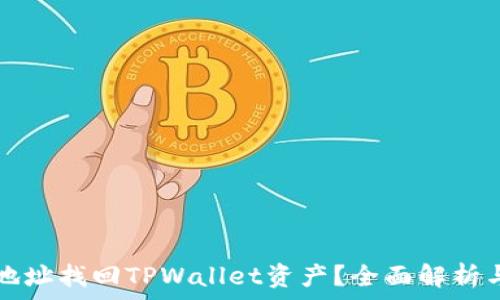   
如何通过地址找回TPWallet资产？全面解析与操作指南