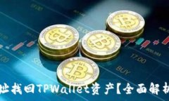   如何通过地址找回TPWal